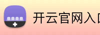 开云官网入口 logo